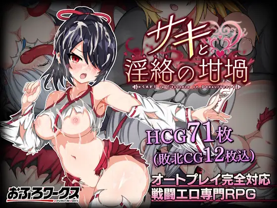 [RPG/PC/AI汉化] 纱希与淫乱的坩埚 サキと淫絡の坩堝 Ver2.00 [2G/百度微云]-游戏网