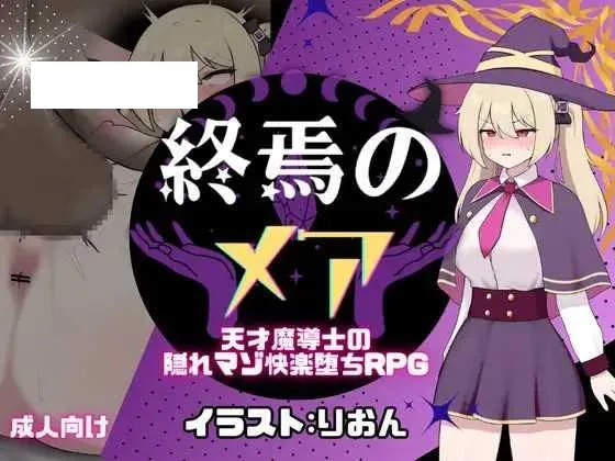 [RPG/PC/AI汉化] 终焉的梅亚-天才魔导士的隐秘受虐快感沉沦RPG 終焉のメア-天才魔導士の隠れマゾ快楽堕ちRPG [226M/百度微云]-游戏网