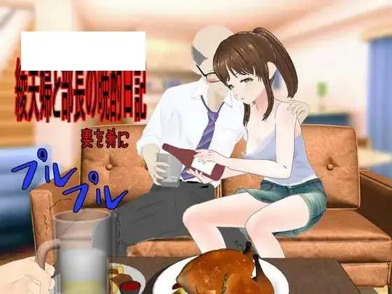 [RPG/PC/AI汉化] 绫夫妇与部长的晚酌日记～以妻为肴 綾夫婦と部長の晩酌日記～妻を肴に～ [1G/百度微云]-游戏网