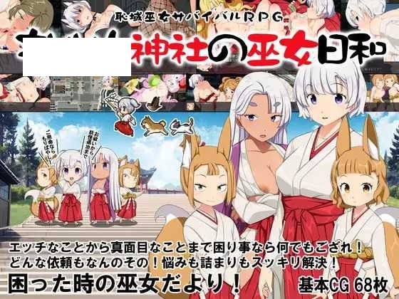 [RPG/PC/AI汉化] 羞耻领域巫女生存RPG～森林神社的巫女日常～ 恥域巫女サバイバルRPG～もりりん神社の巫女日和～ [900M/百度微云]-游戏网