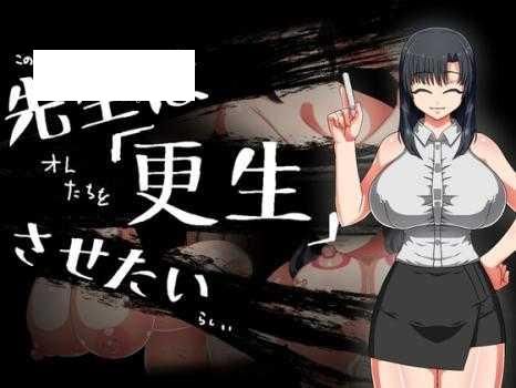 [RPG/PC/AI汉化] 老师想要让他改过自新 先生は更生させたい [190M/百度微云]-游戏网