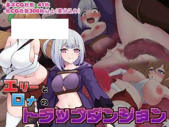 [RPG/PC/AI汉化] 艾莉与罗娜的陷阱地牢 エリーとロナのトラップダンジョン [400M/微云OD]-游戏网