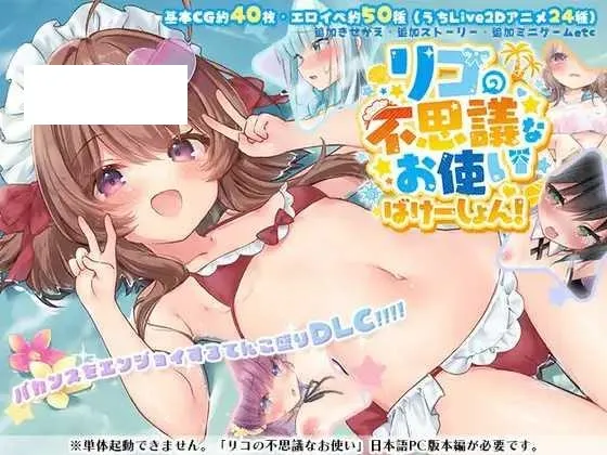 [RPG/PC/AI汉化] 莉可的奇妙差事 Ver1.46 + 度假DLC リコの不思議なお使い Ver1.46 + ばけーしょん！DLC Ver2.00 [F-游戏网