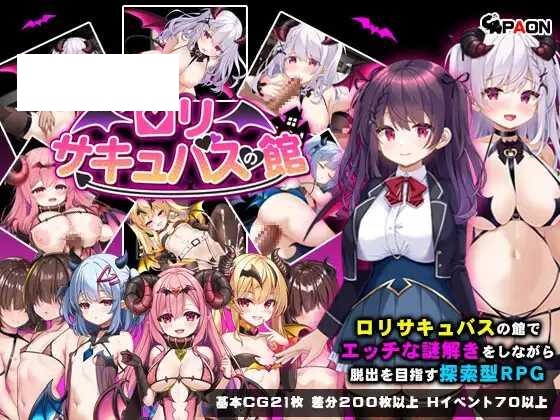 [RPG/PC/AI汉化] 萝莉魅魔馆 ロリサキュバスの館 ○リサキュバスの館 [800M/微云OD]-游戏网