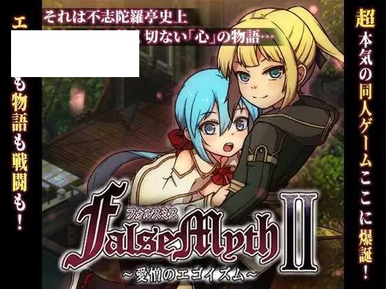 [RPG/PC/AI汉化] 虚幻寓言2~爱与憎的利己主义 体验版 FalseMyth2~愛憎のエゴイズム~ 体验版 v1.2 [1G/百度微云]-游戏网