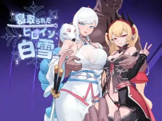[RPG/PC/AI汉化] 被寝取的白雪公主 寝取られたヒロイン白雪 v1.1 完全汉化版+修图 [1G/百度微云]-游戏网