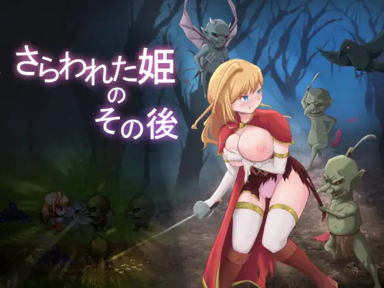 [RPG/PC/AI汉化] 被掳走的公主的后续 さらわれた姫のその後 [500M/百度]-游戏网