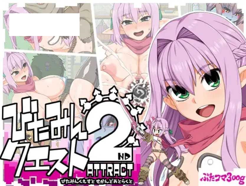 [RPG/PC/AI汉化] 西瓜肚精灵勇者:米卡莉2代 びたみんクエスト 2ND ATTRACT ver.1.844 [2G/微云OD]-游戏网