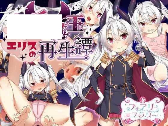 [RPG/PC/AI汉化] 角折魔王艾莉丝的再生谭 角折魔王エリスの再生譚 Ver1.03 [1.3G/微云OD]-游戏网