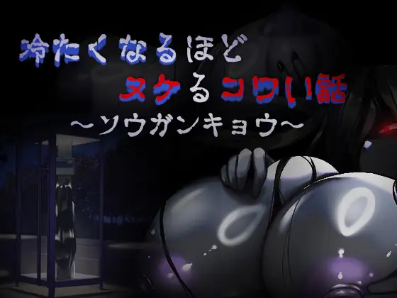 [RPG/PC/AI汉化] 让人寒彻心扉的可怕故事～送靈狂想～ 冷たくなるほどヌケるコワい話～ソウガンキョウ～ Ver24.09.04 [300M/微云O-游戏网