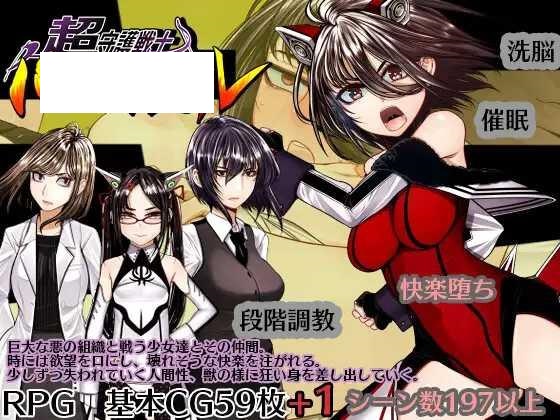 [RPG/PC/AI汉化] 超守护战士 力量拳 超守護戦士パワフルナックル [4G/微云OD]-游戏网