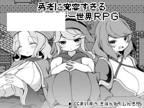 [RPG/PC/AI汉化] 过于宽容勇者的幻想世界RPG 勇者に寛容すぎるファンタジー世界RPG [325M/微云OD]-游戏网