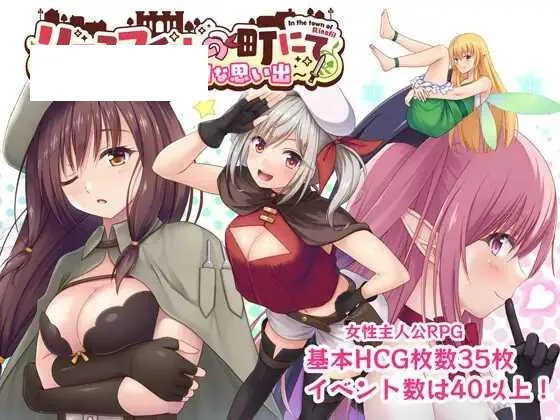 [RPG/PC/AI汉化] 里斯菲尔小镇～冒险者库库尔的淫乱回忆 リースフィルの町にて ～冒険者ククルのHな思い出～ [1G/百度微云]-游戏网