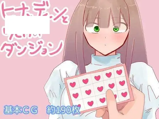 [RPG/PC/AI汉化] 雏鸟与迪恩与诅咒的地下城 ヒナとディーンと呪いのダンジョン [680M/百度微云]-游戏网