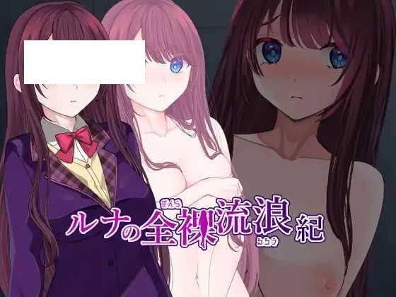 [RPG/PC/AI汉化] 露娜的全裸流浪记 ルナの全裸流浪紀 ver25.03.20 [400M/百度微云]-游戏网