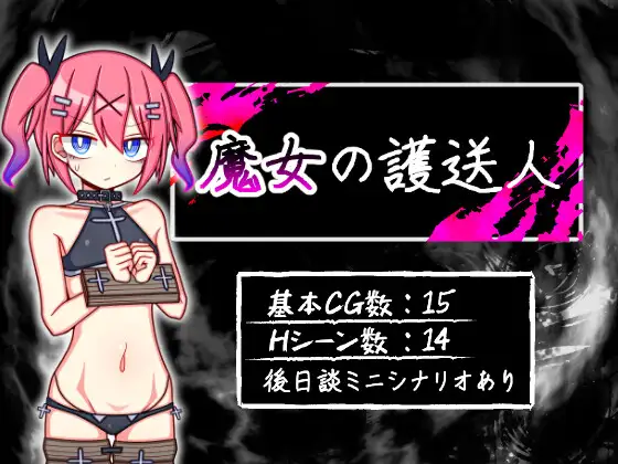 [RPG/PC/AI汉化] 魔女的护送人 魔女の護送人 Ver1.01 [400M/微云OD]-游戏网