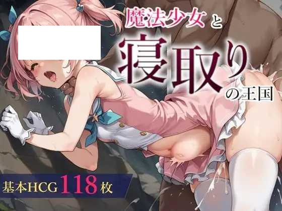 [RPG/PC/AI汉化] 魔法少女与被寝取的王国 魔法少女と寝取りの王国 Ver24.10.18 [566M/微云OD]-游戏网