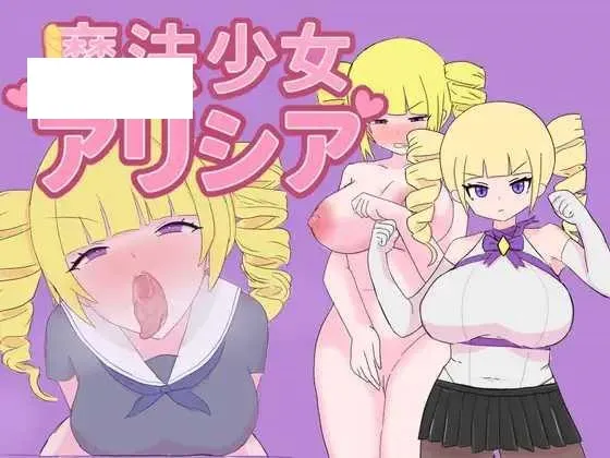 [RPG/PC/AI汉化] 魔法少女艾莉西亚 魔法少女アリシア ver1.01 [460M/百度微云]-游戏网