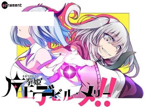 [RPG/PC/AI汉化] 魔王拳姬魔鬼梅莉!! Ver1.16 魔王拳姫デビルメリー!! [3.3G/百度微云]-游戏网