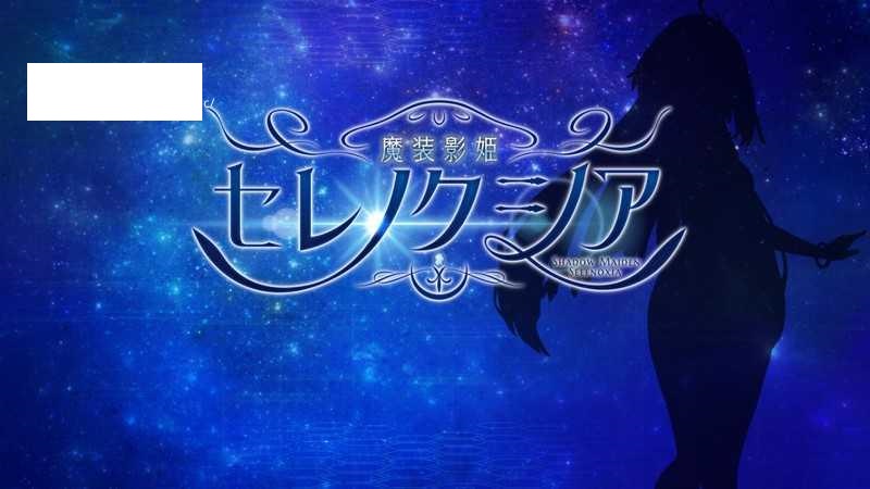 [RPG/PC/AI汉化] 魔装影姫セレノクシア 体験版 ver0.12 [1.5G/微云OD]-游戏网