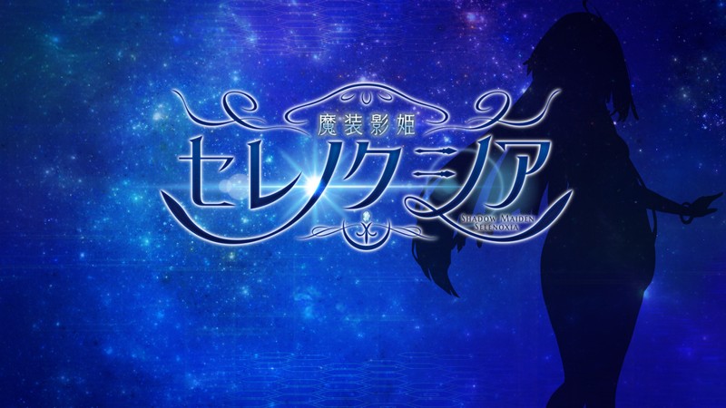 [RPG/PC/AI汉化] 魔装影姫セレノクシア 体験版 ver0.141 + 0.13AI润色无修版 [1.5G/微云OD]-游戏网