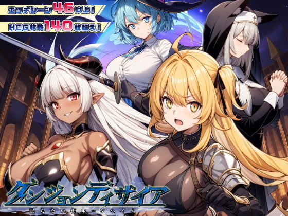 [RPG/PC/AI汉化] 魔道士的地牢与不眠之都 Ver1.1.1 鲁纳海姆 ダンジョンディザイア 眠らない街ルーンヘイム [1.3G/微云OD]-游戏网