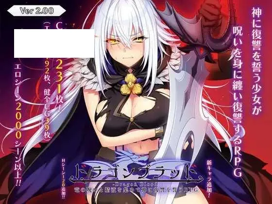 [RPG/PC/AI汉化] 龙血～以龙的诅咒与精液向神明复仇的RPG～ドラゴンブラッド～竜の呪いと精液で神に復讐を誓うRPG～ v2.01 [7G/百度微-游戏网