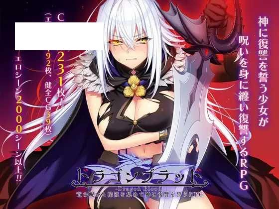 [RPG/PC/AI汉化] 龙血～以龙的诅咒与精液向神明复仇的RPG～ドラゴンブラッド～竜の呪いと精液で神に復讐を誓うRPG～ v1.24 [6G/百度微-游戏网
