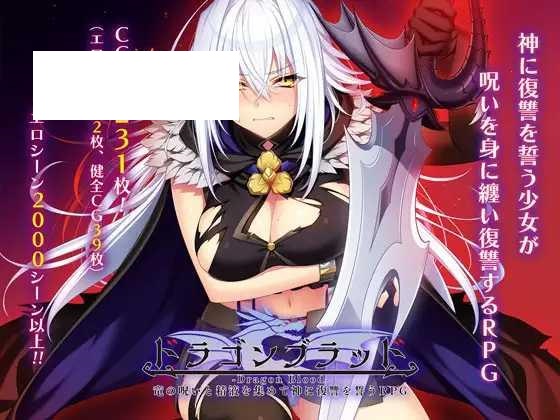 [RPG/PC/AI汉化] 龙血～以龙的诅咒与精液向神明复仇的RPG～ドラゴンブラッド～竜の呪いと精液で神に復讐を誓うRPG～ v1.10 [4G/微云O-游戏网