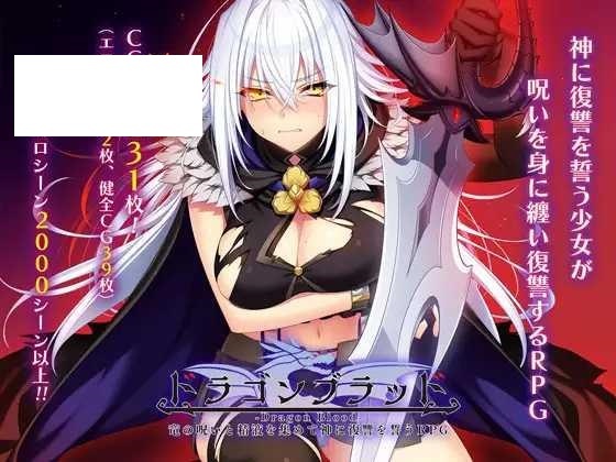 [RPG/PC/AI汉化] 龙血～以龙的诅咒与精液向神明复仇的RPG～ドラゴンブラッド～竜の呪いと精液で神に復讐を誓うRPG～ v1.0.7 [4G/微云-游戏网