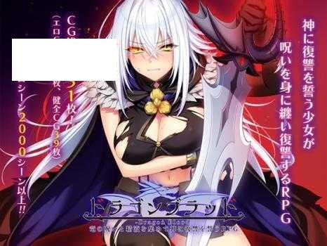 [RPG/PC/AI汉化] 龙血～以龙的诅咒与精液向神明复仇的RPG～ドラゴンブラッド～竜の呪いと精液で神に復讐を誓うRPG～ v1.0.4 [4G/微云-游戏网