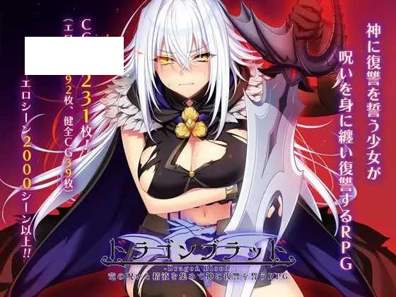 [RPG/PC/AI汉化] 龙血～以龙的诅咒与精液向神明复仇的RPG～ドラゴンブラッド～竜の呪いと精液で神に復讐を誓うRPG～ v1.0.1 [4G/微云-游戏网