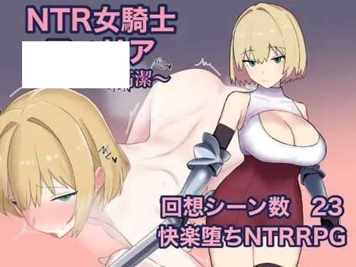 [RPG/PC/AI汉化] NTR女骑士菲莉娅~纯洁的堕落~ NTR女騎士フィリア ～堕ちゆく高潔～ [600M/微云OD]-游戏网
