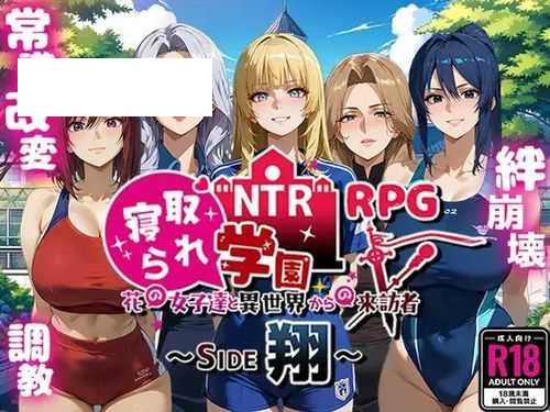 [RPG/PC/AI汉化] NTR寝取られ学園～花の女子達と異世界からの来訪者～ SIDE翔 [1.5G/微云OD]-游戏网