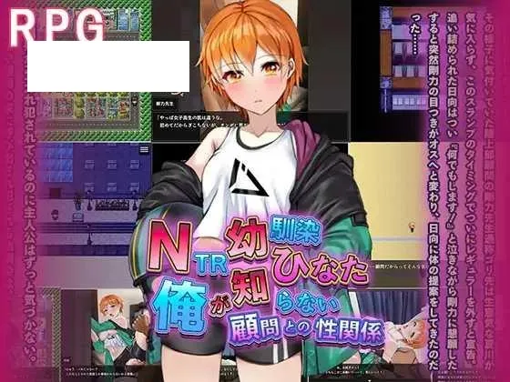 [RPG/PC/AI汉化] NTR青梅竹马日向 ～我所不知的与顾问老师的肉体关系～ NTR幼馴染ひなた ～俺が知らない顧問との性関係～ [344M/百度微-游戏网