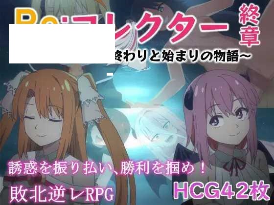 [RPG/PC/AI汉化] Re:收藏家终章 ～终结与开端的故事～ Re:コレクター終章 ～終わりと始まりの物語～ ver1.02 [850M/微云OD]-游戏网