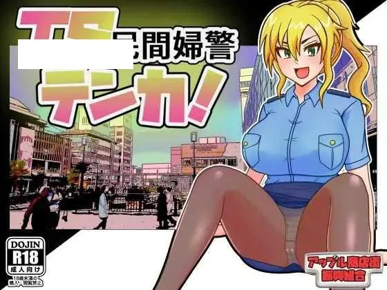 [RPG/PC/AI汉化] TS民间女警天香 TS民間婦警テンカ Ver1.01 [620M/百度微云]-游戏网