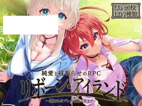 [RPG/PC/AI汉化+润色] 重生岛 リボーン・アイランド ～寝取らせプレイと愛のカタチ～ Ver1.03 [2G/微云OD]-游戏网