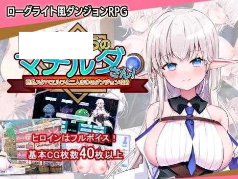 [RPG/PC] なぜかぼっちのマチルダさん!～巨乳スケベエルフと二人きりのダンジョン攻略～ Ver1.04 [700M/微云OD]-游戏网