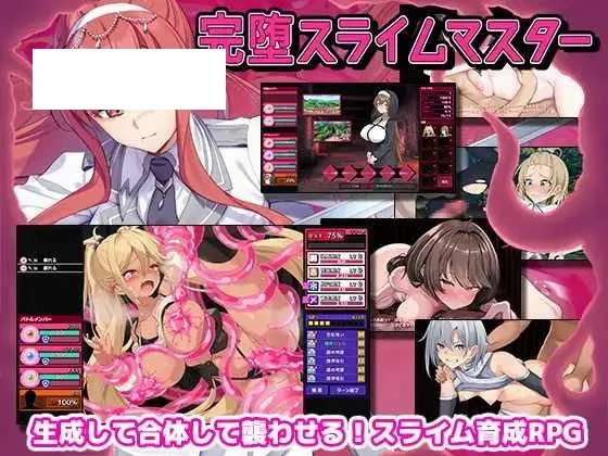 [RPG/PC] 完全堕落史莱姆大师 完堕スライムマスター Ver1.010 [1G/百度微云]-游戏网