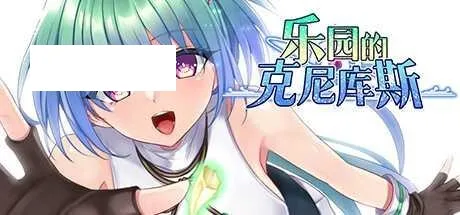 [RPG/PC/官中] 乐园的克尼库斯 Steam官中步兵版 [1G/百度微云]-游戏网