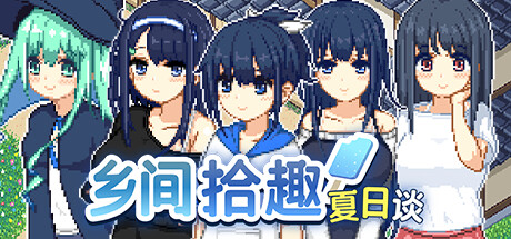 [RPG/PC/官中] 乡间拾趣夏日谈 なつのさがしもの v1.01 Steam官中步兵版 [400M/微云OD]-游戏网