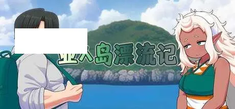 [RPG/PC/官中] 亚人岛漂流记 v1.00 官中步兵版 [1G/百度微云]-游戏网