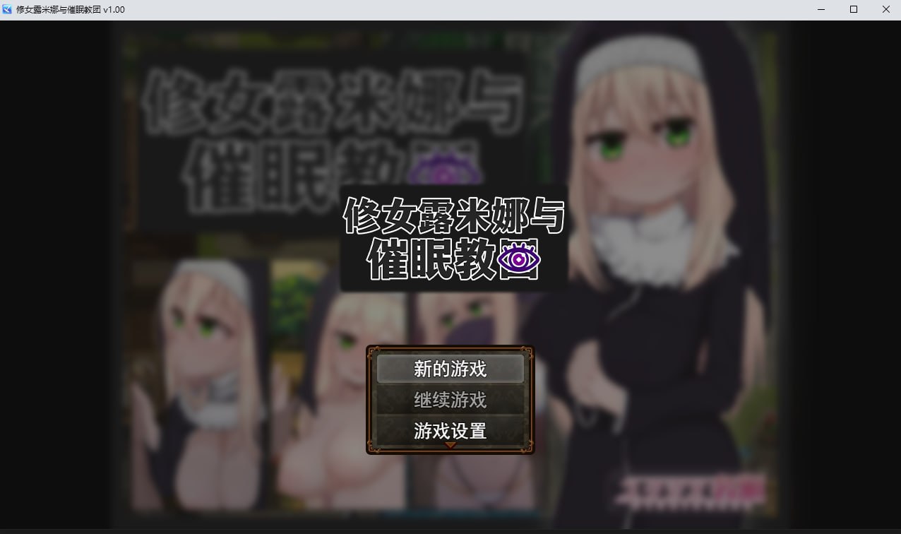 [RPG/PC/官中] 修女露米娜与催眠教团 Steam官中步兵版 [400M/微云OD]-游戏网