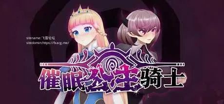 [RPG/PC/官中] 催眠公主骑士 催眠ノ姫騎士 v1.01 官中步兵版 [1G/百度微云]-游戏网