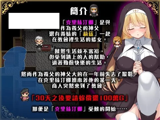 [RPG/PC/官中] 克里丝汀娜修女受难记 修女克里丝汀娜的受难 ov1.0.0 官中无码版 [760M/百度微云]-游戏网