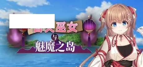 [RPG/PC/官中] 冒失巫女与魅魔之岛 ドジっ子巫女と淫魔の島 v1.02 官中步兵版 [1G/百度微云]-游戏网