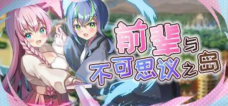 [RPG/PC/官中] 前辈与不可思议之岛 v1.0 Steam官中步兵版 [600M/微云OD]-游戏网