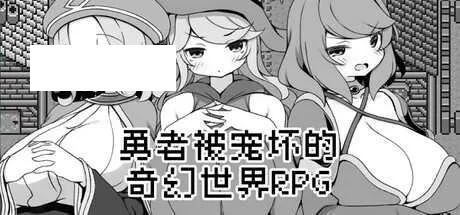 [RPG/PC/官中] 勇者被宠坏的奇幻世界RPG 官中步兵版 [266M/百度微云]-游戏网