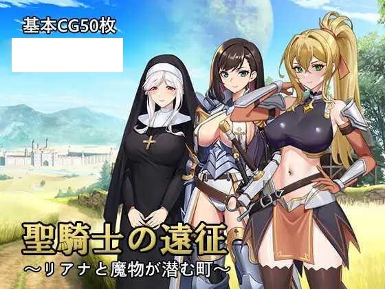 [RPG/PC/官中] 圣骑士的远征～ 聖騎士の遠征～リアナと魔物が潜む町～ v1.01 v24.12.03 [527M/微云OD]-游戏网